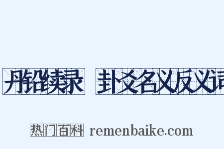 丹铅续录·卦爻名义反义词是什么意思的图片